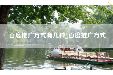 百度推广方式有几种_百度推广方式