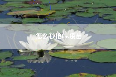 怎么秒抢hpv疫苗