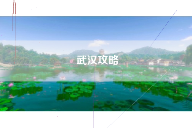 武汉攻略 武汉攻略