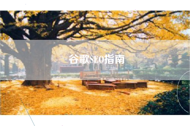 谷歌SEO指南