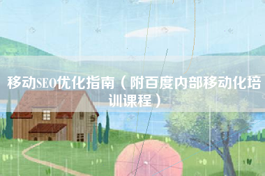 移动SEO优化指南（附百度内部移动化培训课程）