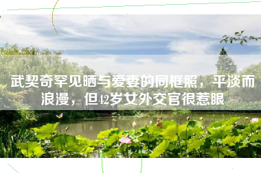 武契奇罕见晒与爱妻的同框照，平淡而浪漫，但42岁女外交官很惹眼