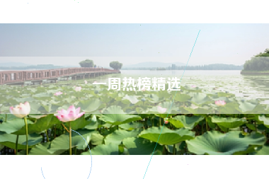 一周热榜精选