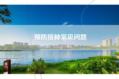预防接种常见问题