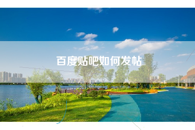 百度贴吧如何发帖