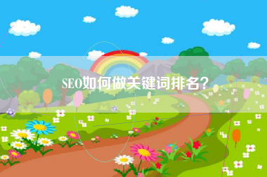 SEO如何做关键词排名？