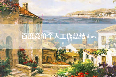 百度竞价个人工作总结.docx