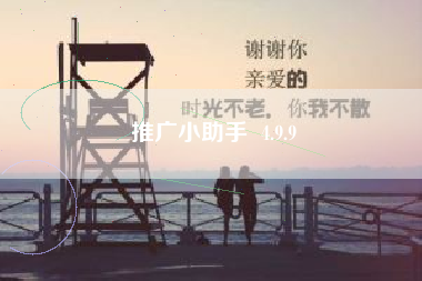 推广小助手 4.9.9 推广小助手 4.9.9