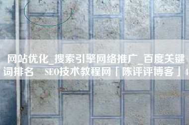 网站优化_搜索引擎网络推广_百度关键词排名⚡SEO技术教程网「陈评评博客」4