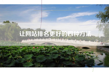 让网站排名更好的四种方法