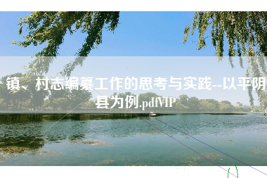 镇、村志编纂工作的思考与实践--以平阴县为例.pdfVIP 镇、村志编纂工作的思考与实践--以平阴县为例.pdfVIP