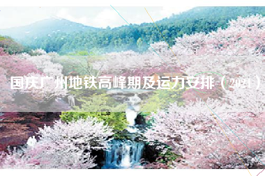 国庆广州地铁高峰期及运力安排（2021）