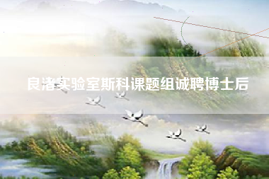 良渚实验室斯科课题组诚聘博士后