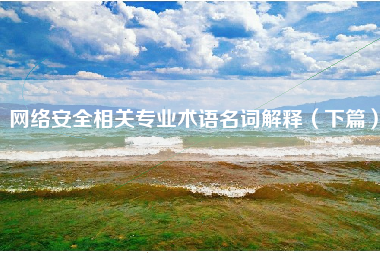 网络安全相关专业术语名词解释（下篇）