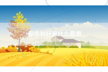 股市利好是什么意思