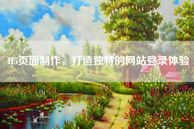 H5页面制作，打造独特的网站登录体验