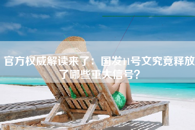 官方权威解读来了：国发11号文究竟释放了哪些重大信号？