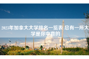 2023年加拿大大学排名一览表 总有一所大学是你中意的