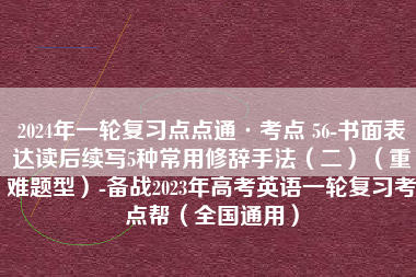 2024年一轮复习点点通·考点 56-书面表达读后续写5种常用修辞手法（二）（重难题型）-备战2023年高考英语一轮复习考点帮（全国通用）
