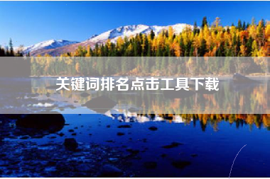 关键词排名点击工具下载