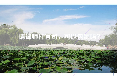 请律师打官司，可以包赢吗？