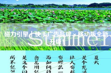 磁力引擎｜快手广告品牌×移动版全新升级！