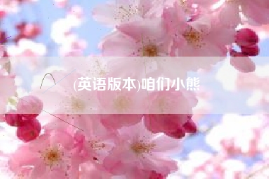 (英语版本)咱们小熊