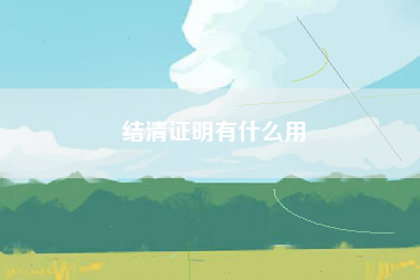 结清证明有什么用