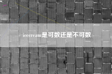 icecream是可数还是不可数