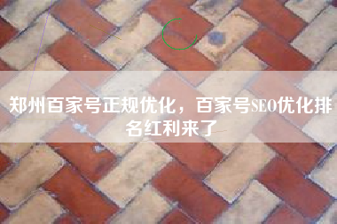 郑州百家号正规优化，百家号SEO优化排名红利来了