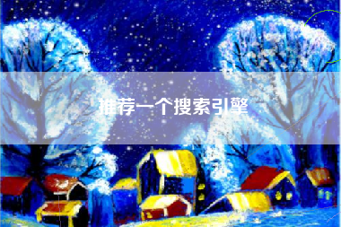推荐一个搜索引擎 推荐一个搜索引擎
