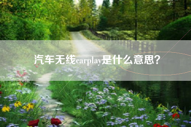 汽车无线carplay是什么意思？