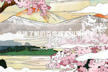 必须了解的百度搜索引擎原理