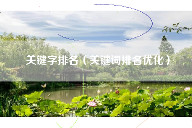 关键字排名（关键词排名优化）