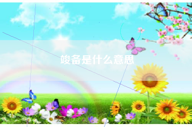 竣备是什么意思