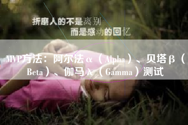 MVP方法：阿尔法α（Alpha）、贝塔β（Beta）、伽马λ（Gamma）测试