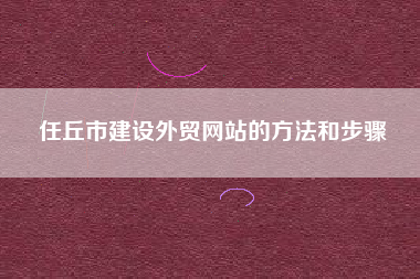 任丘市建设外贸网站的方法和步骤