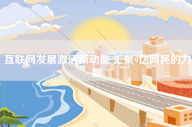 互联网发展激活新动能 汇聚9亿网民的力量