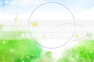 网站如何进行SEO排名优化（百度SEO排名优化介绍、技巧与要点）