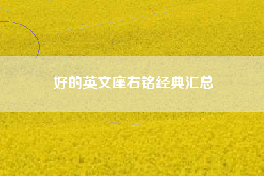 好的英文座右铭经典汇总