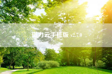 磁力云手机版 v2.7.0 磁力云手机版 v2.7.0