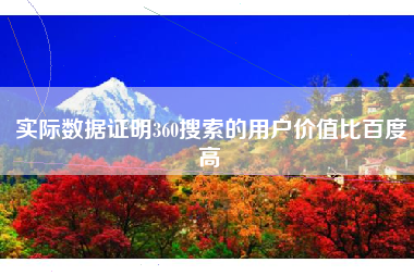 实际数据证明360搜索的用户价值比百度高