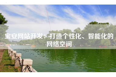 宝安网站开发：打造个性化、智能化的网络空间