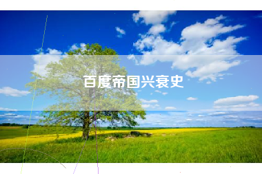 百度帝国兴衰史 百度帝国兴衰史