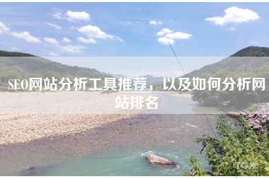 SEO网站分析工具推荐，以及如何分析网站排名