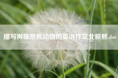 描写濒临危机动物的英语作文北极熊.doc 描写濒临危机动物的英语作文北极熊.doc