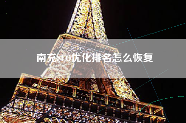 南充SEO优化排名怎么恢复