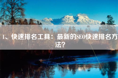 1、快速排名工具：最新的SEO快速排名方法？