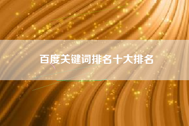 百度关键词排名十大排名