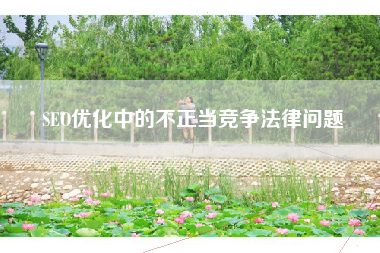 SEO优化中的不正当竞争法律问题